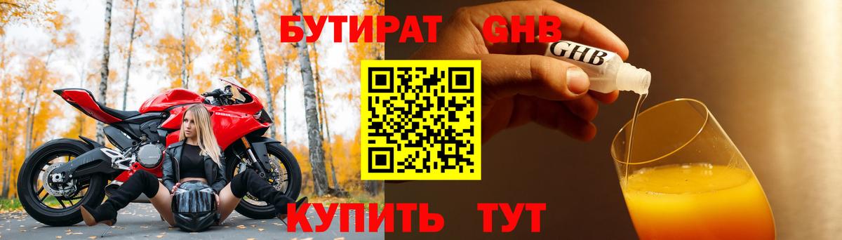 БУТИРАТ оксибутират  Вход с VPN  Кунгур 