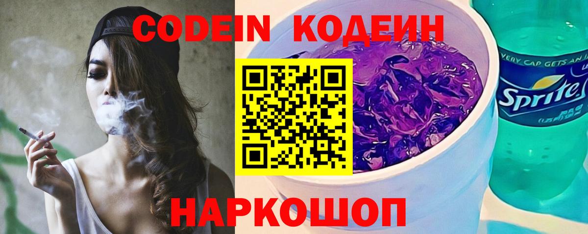 Codein напиток Lean (лин) Кунгур